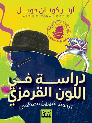 cover image of دراسة في اللون القرمزي